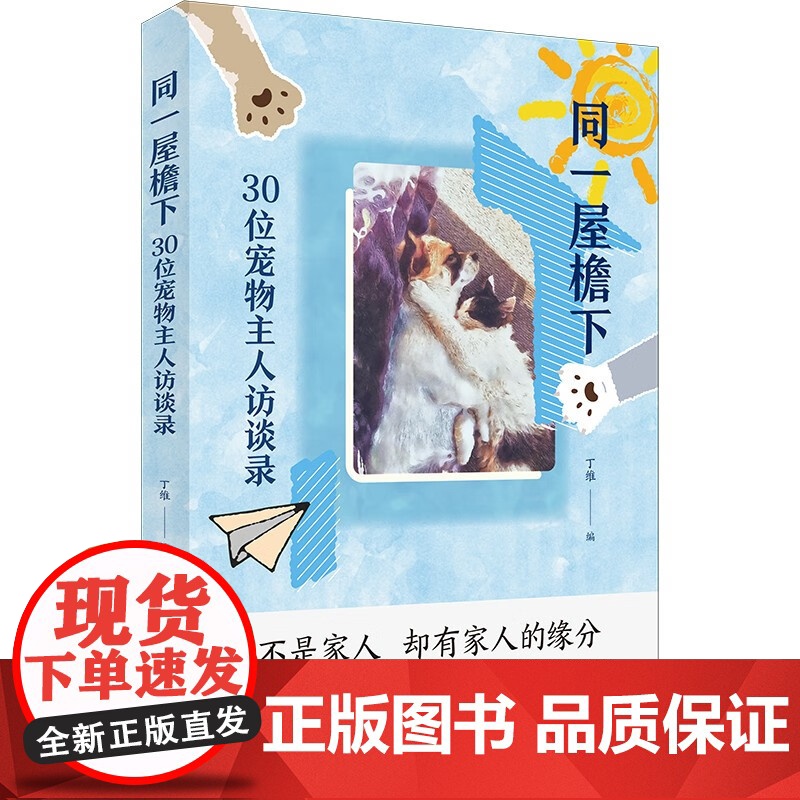 同一屋檐下:30位宠物主人访谈录 丁维编写文化随笔上海书店出版社生活方式另译新闻的骚动/大师的童谣高清大图