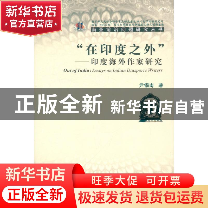 正版 “在印度之外”:印度海外作家研究:essays on Indian diaspo高清大图