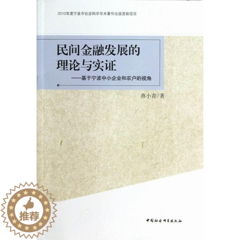 【醉染正版】RT正版 民间金融发展的理论与实证:基于宁波中小企业和农户的视角9787516119334 燕小青中国社会科