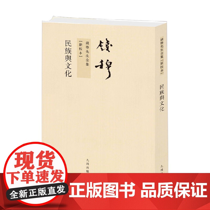 钱穆先生全集 民族与文化 繁体竖排 钱穆 著 文化高清大图