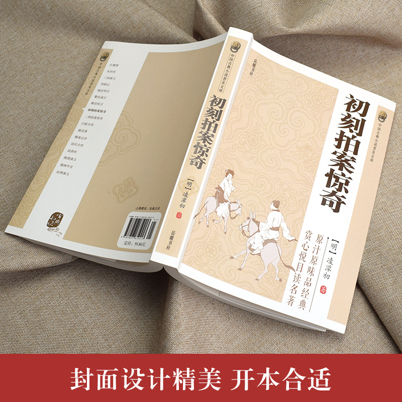 [醉染正版]全2册 初刻拍案惊奇+二刻拍案惊奇 淩濛初著中国古典小说诗词文学书籍类关于有关方面的和与跟学习了解知识 传高清大图