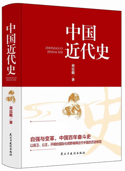 [醉染正版](正版)中国近代史 9787513940672 蒋廷黻高清大图