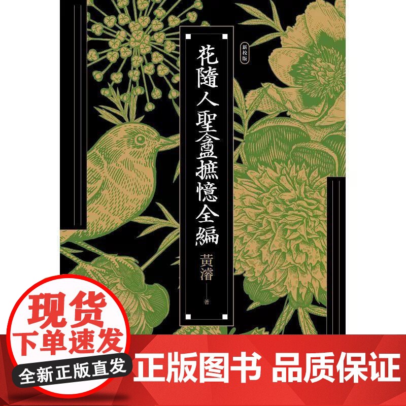 [港台原版] 花随人圣盦摭忆全编(三册不分售)[民国历史掌故经典新校增订版,附典藏书盒] 黄濬 联经出版公司高清大图