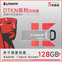 金士顿(Kingston)128GB USB 3.2 Gen 1 U盘 DTKN 金属外壳 读速200MB/s