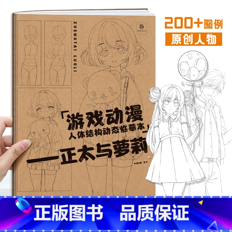 [正版]正太与萝莉 游戏动漫人体结构动态临摹本 儿童漫画人物绘画 动漫人物设计 漫画手绘描摹本 漫画临摹画册 画画入门高清大图