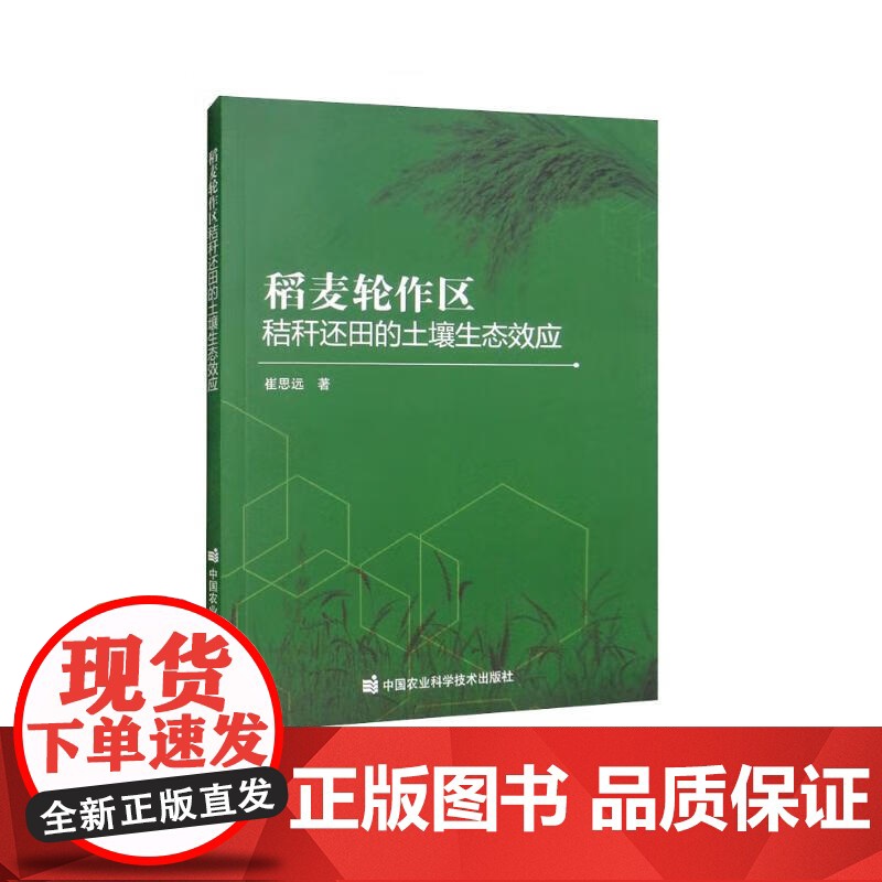 稻麦轮作区秸秆还田的土壤生态效应 崔思远著 中国农业科学技术出版社9787511655127高清大图