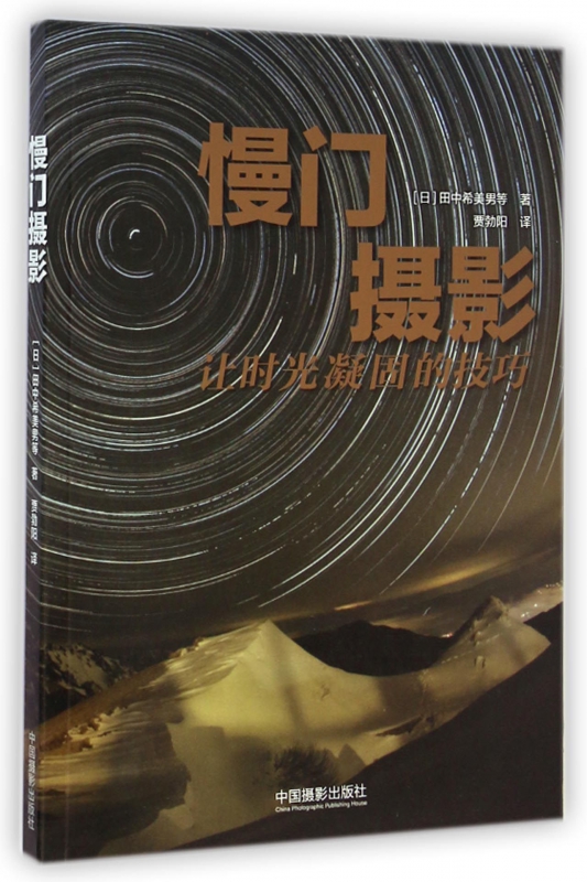 [正版]慢门摄影(让时光凝固的技巧)高清大图