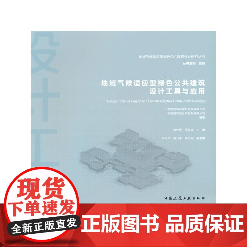 地域气候适应型绿色公共建筑设计工具与应用 中国建筑工业出版社 正版书籍高清大图