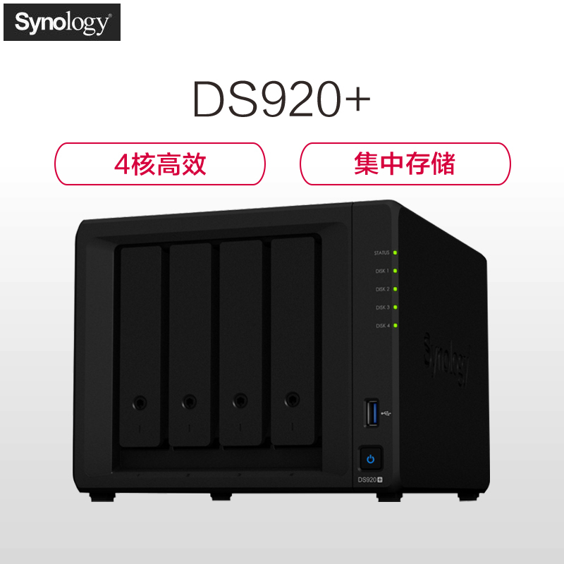 群晖(Synology)DS920+替代DS918+ 四盘位NAS网络存储服务器(无内置硬盘)不规则体SATA接端口