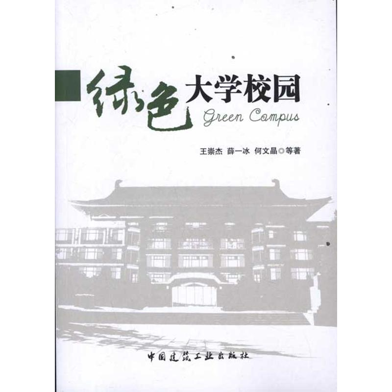 音像绿色大学校园王崇杰//薛一冰//何文晶