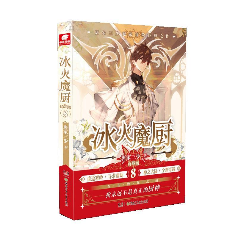 正版新书】全新正版 冰火魔厨 8 典藏版唐家三少9787556258857