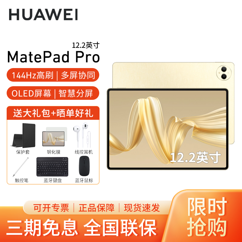 HUAWEI/华为MatePad Pro 12.2英寸柔光版平板电脑144hz鸿蒙游戏办公娱乐考研pad 16G+1T[WIFI版]流金高清大图