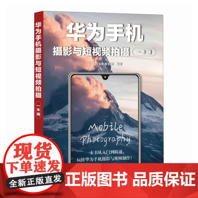 华为手机摄影与短视频拍摄一本通 千知影像学院 著 电影/电视艺术艺术 正版图书籍 人民邮电出版社