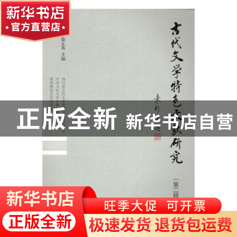 正版 古代文学特色文献研究:第二辑 伏俊琏,徐正英主编 上海古籍高清大图