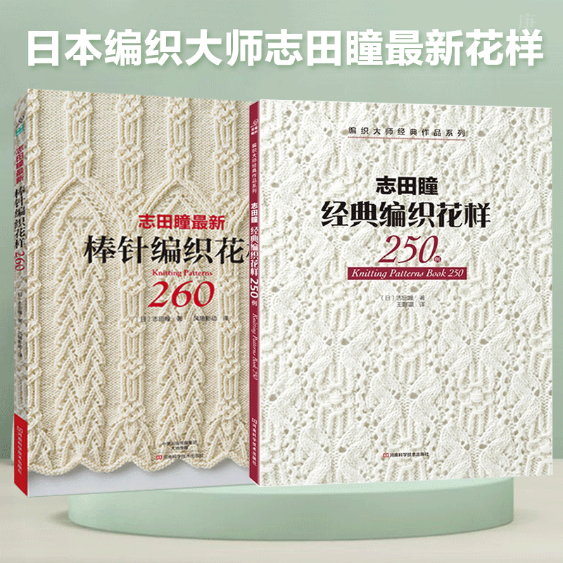 [醉染正版]志田瞳棒针编织花样260+经典编织花样250例 全2册 织毛衣教程零基础学棒编织教程书籍花样大全书初学者手工高清大图