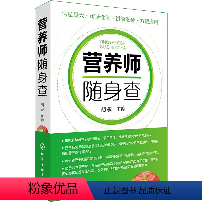 [正版]营养师随身查 300多种食物的营养价值 食用功效 性味归经 分析与总结 新版中国居民膳食指南 平衡宝塔 成分表