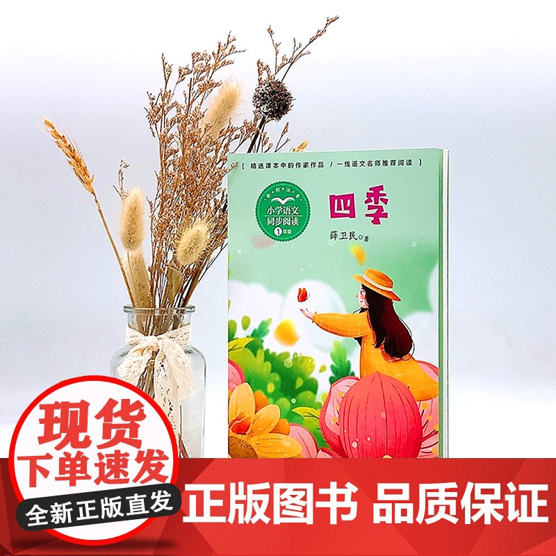四季 薛卫民著 1一年级上册彩图注音版 小学语文同步阅读书系课文作家作品儿童文学 小学生必课外阅读书籍寒暑假读物正版高清大图