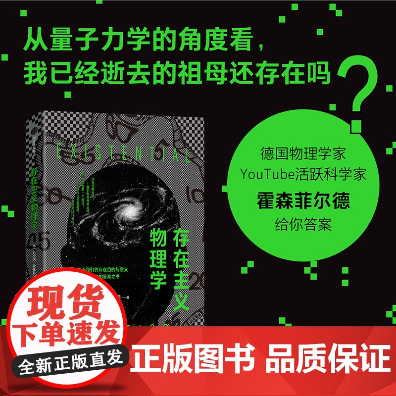 存在主义物理学 关于我们的存在目的与意义,来自物理学的答案之书高清大图