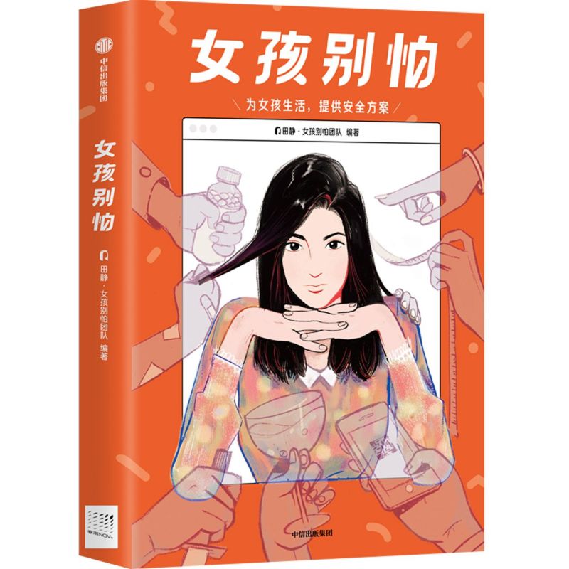 [正版]书店 书籍女孩别怕 心理健康 保健养生图书高清大图
