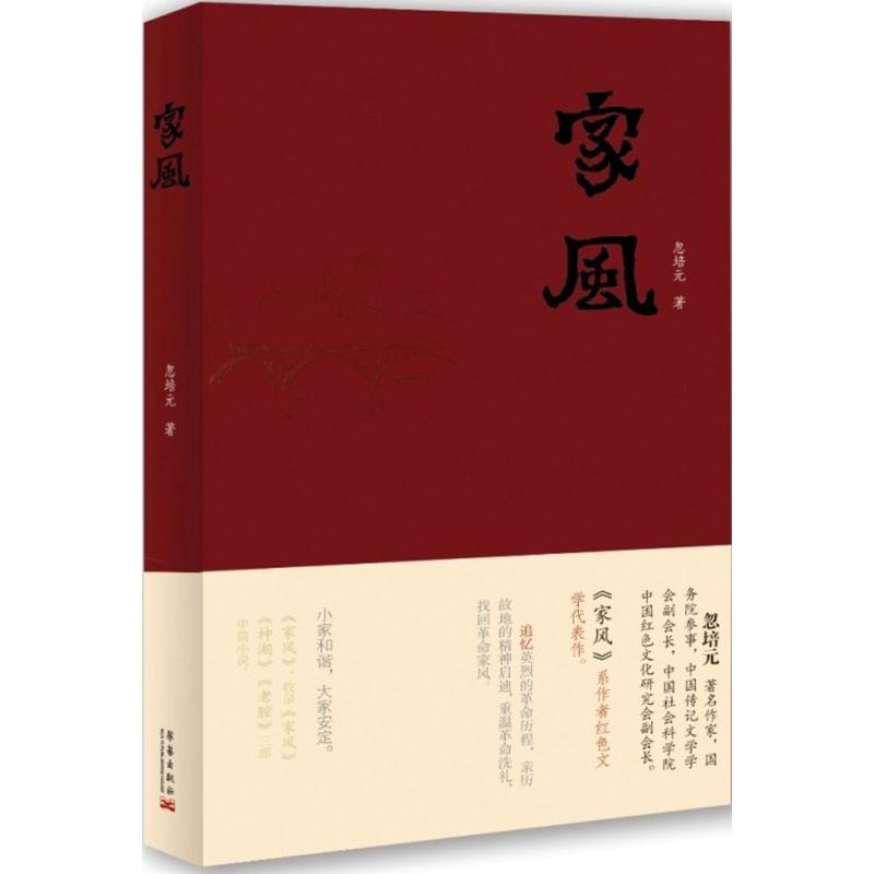 正版新书】家风忽培元9787802526174