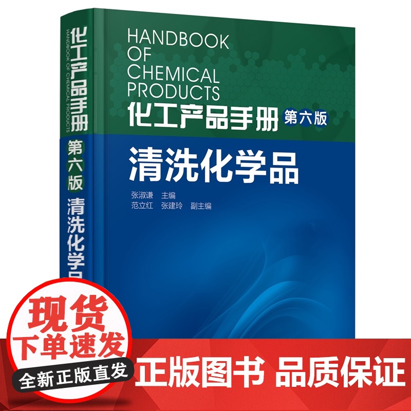 化工产品手册(第六版) 清洗化学品 张淑谦 主编 化学工业出版社