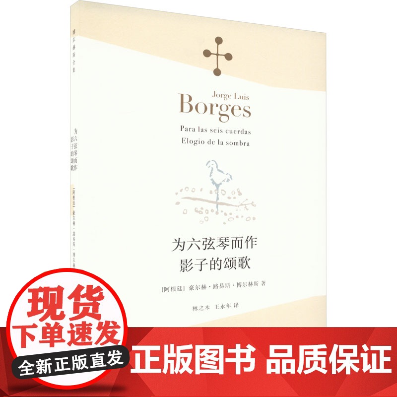 为六弦琴而作 影子的颂歌 [阿根廷]豪尔赫·路易斯·博尔赫斯 林之木 王永年 译 诗集 西班牙语文学大师 上海译文出版社高清大图