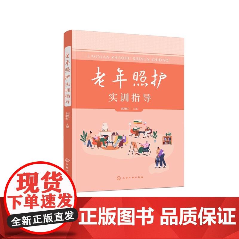 老年照护实训指导 高等职业教育教材 郝晓红 主编 化学工业出版社