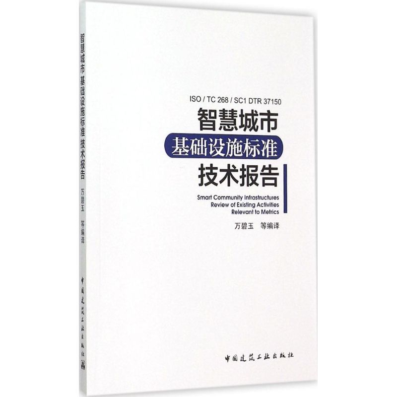 智慧城市基础设施标准指标技术报告 万碧玉 等 编译 著作 专业科技 文轩网