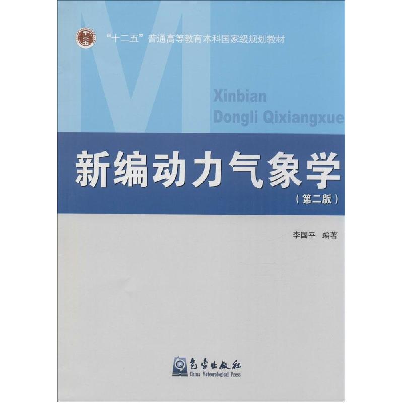 正版新书】新编动力气象( 第2版)编者:李国平9787502960018