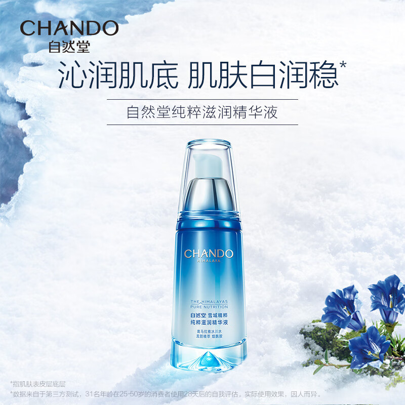 自然堂 雪域精粹纯粹滋润补水保湿精华液40mL