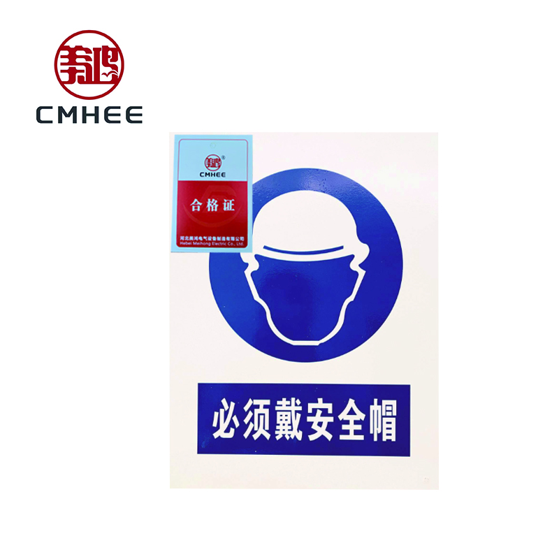 美鸿 CMHEE 必须戴安全帽标志牌 铝板300×400mm 块高清大图