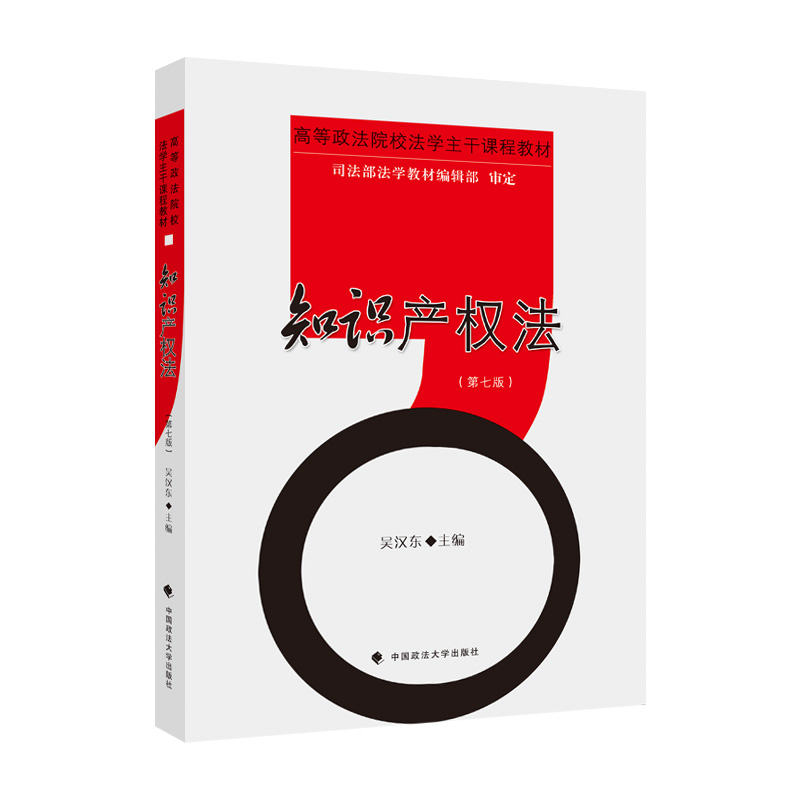 正版新书】知识产权法(第7版)吴汉东9787576403251