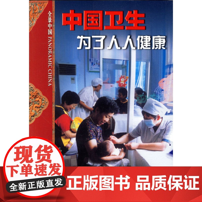 中国卫生为了人人健康