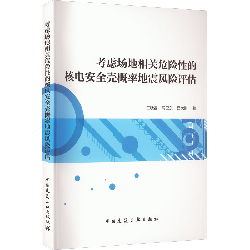 【M】考虑场地相关危险性的核电安全壳概率地震风险评估-9787112279203