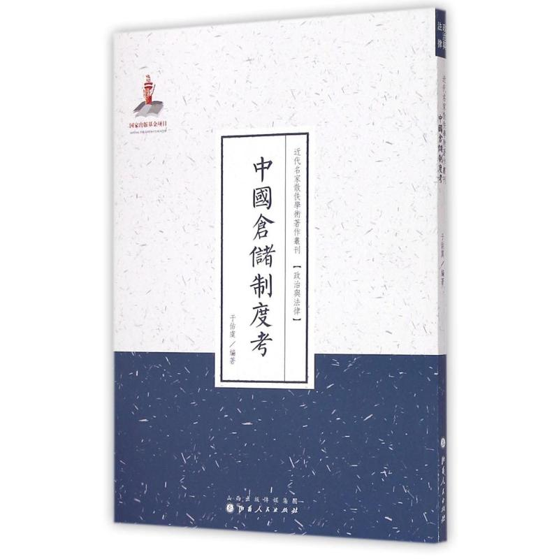 【M】中国仓储制度考(近代名家散佚学术著作丛刊·政治与法律)-9787203088646
