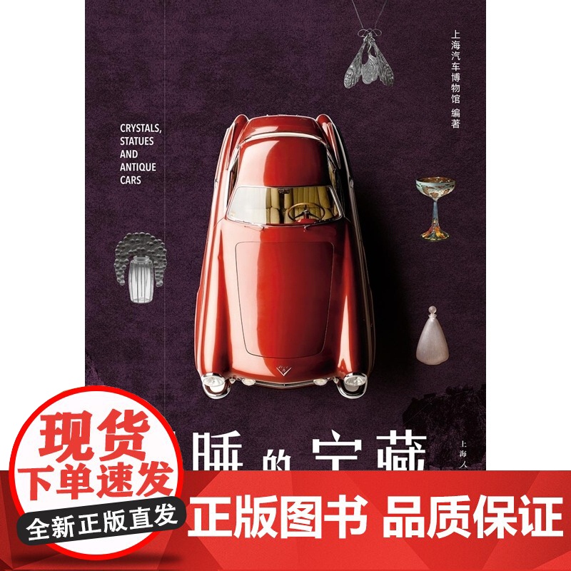 沉睡的宝藏 水晶雕像与古董汽车 上海汽车博物馆编著上海人民出版社历史工业机械汽车手工业史设计高清大图