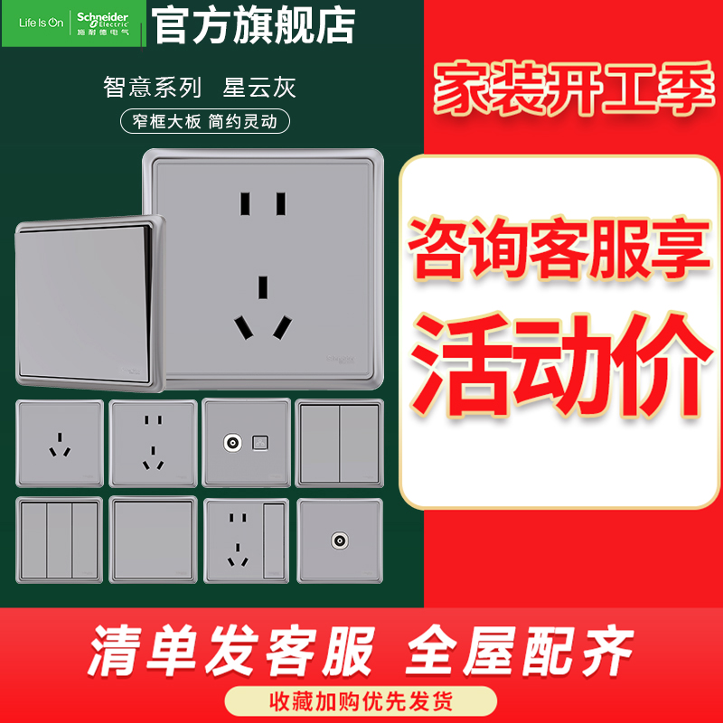 施耐德电气 智意系列星云灰色开关插座 新国标五孔电源插座86型墙壁开关 电源面板16A空调五孔10A开关多孔 新品
