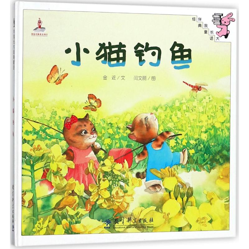 伴我长大经典童话:小猫钓鱼(精装)