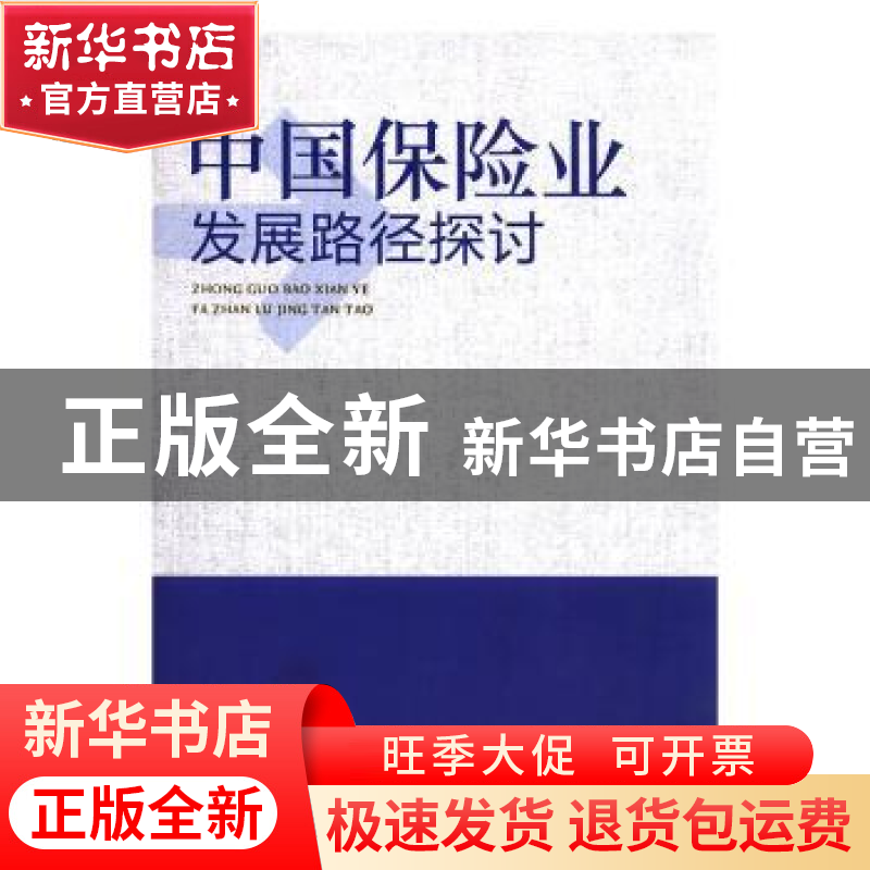 正版 中国保险业发展路径探讨 谢宪著 海天出版社 9787550713260