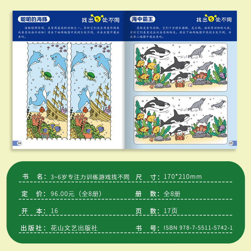 本3-6岁专注力训练游戏找不同(共8册) [正版]全8册儿童找不同专注力训练图画书3-4-5-6岁以上小学生儿童趣味益智高清大图