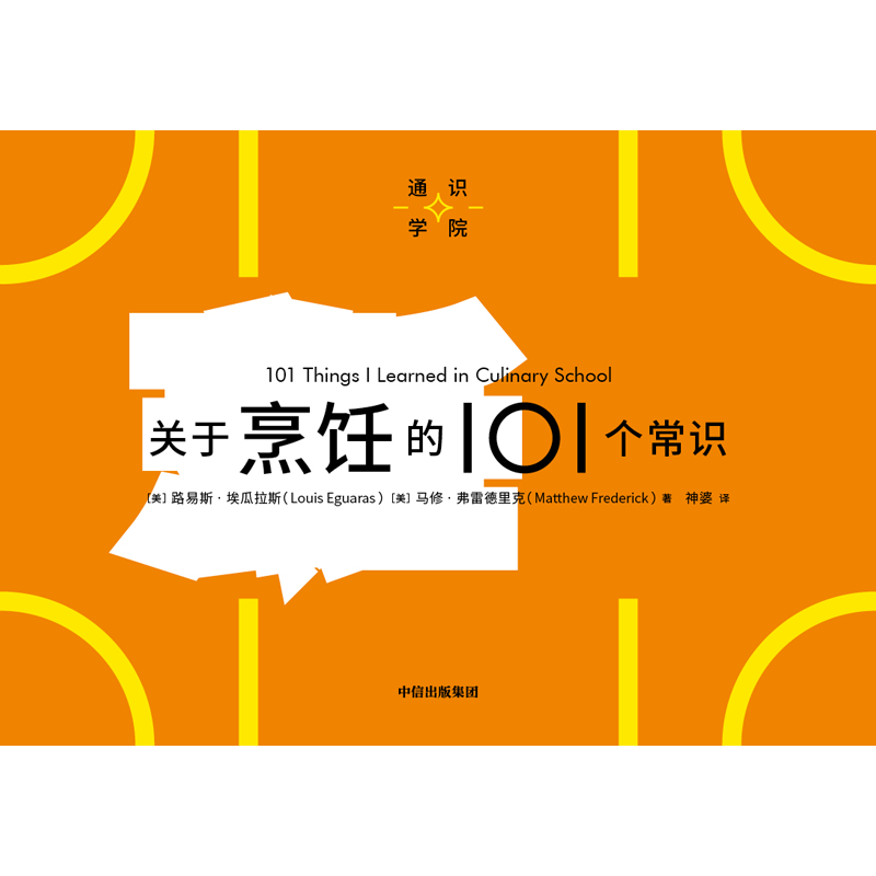 [正版]关于烹饪的101个常识(通识学院)路易斯埃瓜拉斯等著 一页图一页文 101个常识看懂一个行业 满足求知欲 好奇高清大图