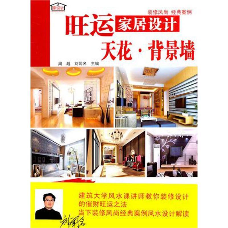 正版新书】旺运家居设计 天花.背景墙周越9787538169638