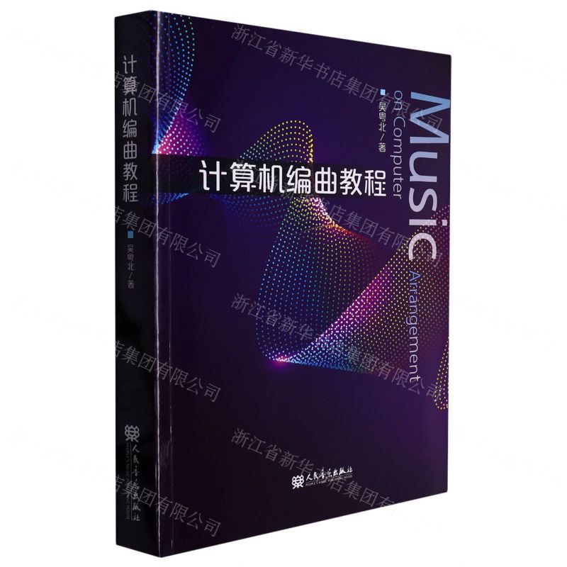 【N】计算机编曲教程-9787103062685