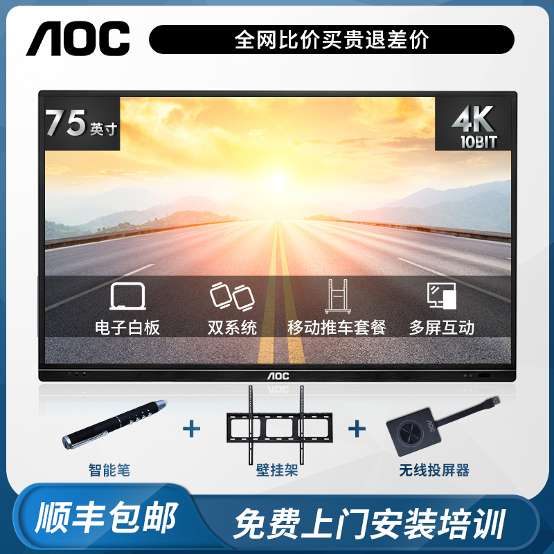 AOC 75T11K 75英寸 4K 智能会议平板 触摸屏 电子白板 教学触摸一体机 商用广告机(含OPS电脑)
