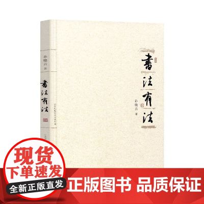 书法有法-孙晓云