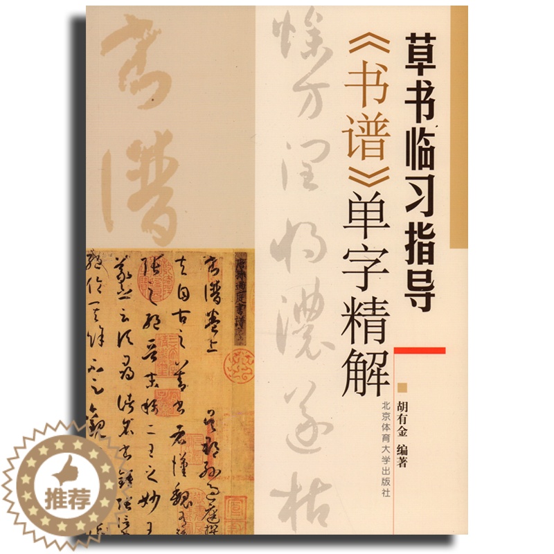 [醉染正版]草书临习指导《书谱》单字精解胡有金北京体育大学出版社草书临习指导书谱单字精草书字帖书学理论附孙过庭书谱节选