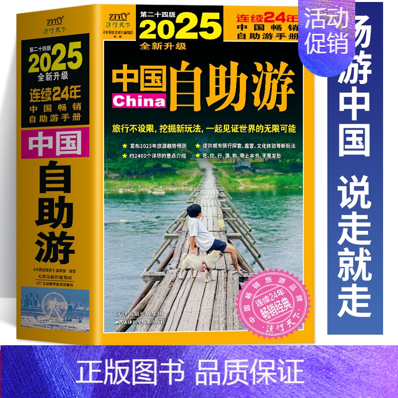 2025中国自助游 【正版】 中国自助游2025全新升级版 走遍中国中国旅游景点介绍大全 国内旅游地图自助游攻略书 中