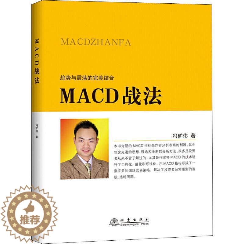 【醉染正版】正版 MACD战法 冯矿伟 著 地震出版社 趋势与震荡的结合 投资者选股炒股入门参考 金融投资股票理财市