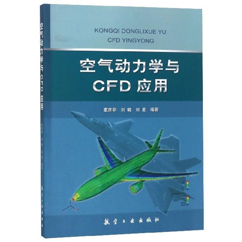 正版新书】空气动力学与CFD应用董彦非,刘璐,刘星编97875165181