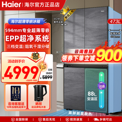 海尔（Haier） 冰箱家用473升超薄零嵌入式60cm深四开门十字对开门一级双变频大容量底部散热电冰箱零嵌+EPP超净